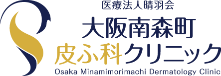 大阪南森町皮ふ科クリニック